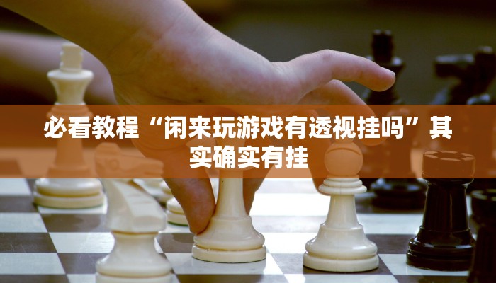 教程开挂辅助“中至景德镇麻将能不能开挂”开挂(透视)辅助教程 教程开挂辅助“中至景德镇麻将能不能开挂”开挂(透视)辅助教程