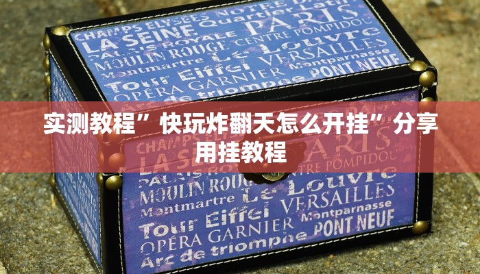 实测教程”白金岛十胡卡能装透视挂吗”详细教程辅助工具