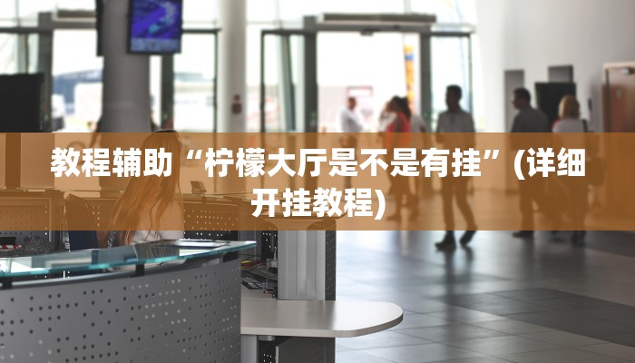 实测教程”天天重庆麻将外卦神器下载安装”分享用挂教程