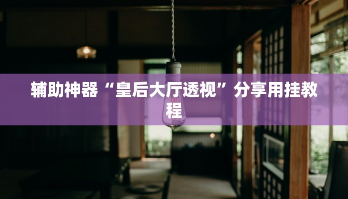 今日重大通报“白金岛十胡卡能装透视挂吗”详细教程辅助工具 今日重大通报“白金岛十胡卡能装透视挂吗”详细教程辅助工具