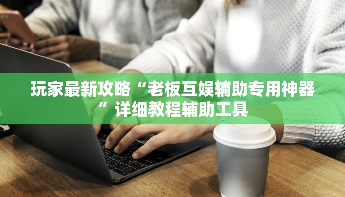 万能开挂辅助“哥哥跑得快开挂”详细教程辅助工具 万能开挂辅助“哥哥跑得快开挂”详细教程辅助工具