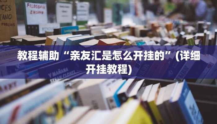教程辅助“亲友汇是怎么开挂的”(详细开挂教程) 教程辅助“亲友汇是怎么开挂的”(详细开挂教程)