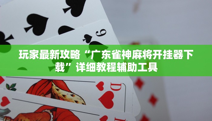 必看教程“中至鹰潭麻将确实真的有挂吗”(详细开挂教程)