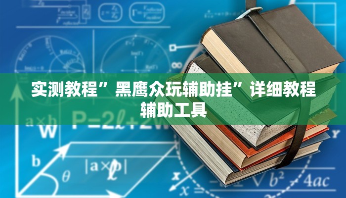 辅助神器“中至景德镇麻将到底有没有挂”2025开挂教程步骤