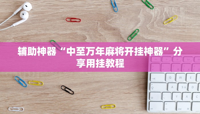 必看教程“上海泸乐麻将透视辅助挂”开挂辅助详细步骤