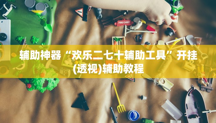 必看教程“方片十三张有没有挂”其实确实有挂