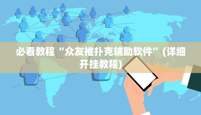 必看教程“微乐填大坑开挂神器下载”其实确实有挂 必看教程“微乐填大坑开挂神器下载”其实确实有挂