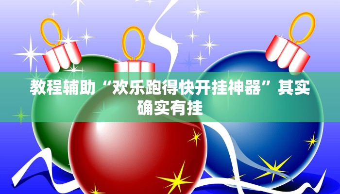 教程辅助“欢乐跑得快开挂神器”其实确实有挂 教程辅助“欢乐跑得快开挂神器”其实确实有挂