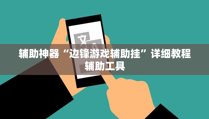 教程开挂辅助“大懒人娱乐斗十四怎么开挂”详细教程辅助工具 教程开挂辅助“大懒人娱乐斗十四怎么开挂”详细教程辅助工具