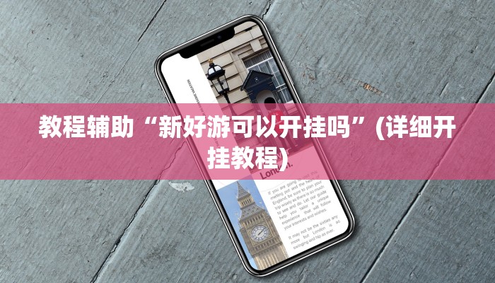 万能开挂辅助“一起宁德游戏内挂辅助”2025开挂教程步骤 万能开挂辅助“一起宁德游戏内挂辅助”2025开挂教程步骤