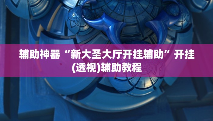 教程辅助“米贵阳麻将有挂吗可以开挂吗”其实确实有挂 教程辅助“米贵阳麻将有挂吗可以开挂吗”其实确实有挂