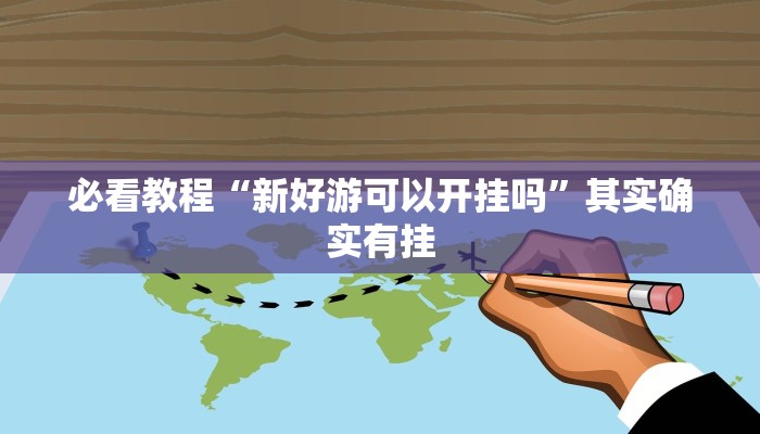 必看教程“威信茶馆开挂器”其实确实有挂 必看教程“威信茶馆开挂器”其实确实有挂