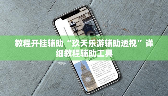 实测教程”微乐云南麻将开挂下载安装”分享用挂教程 实测教程”微乐云南麻将开挂下载安装”分享用挂教程