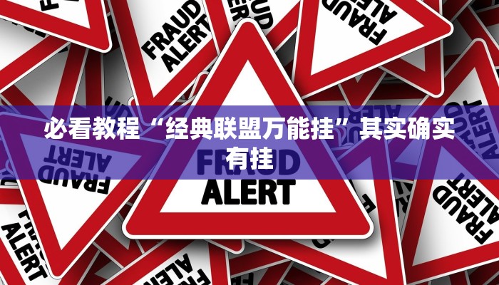 必看教程“经典联盟万能挂”其实确实有挂
