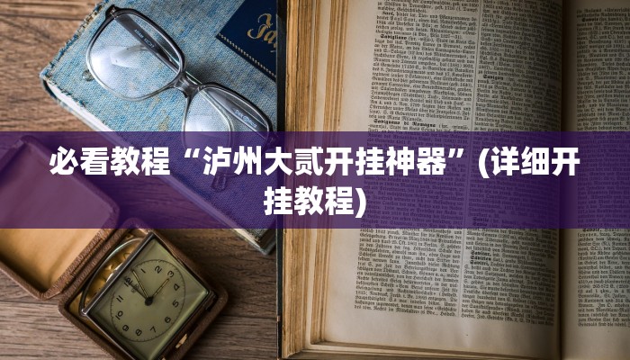 今日重大通报“朋友安徽麻将开挂神器下载”详细教程辅助工具 今日重大通报“朋友安徽麻将开挂神器下载”详细教程辅助工具