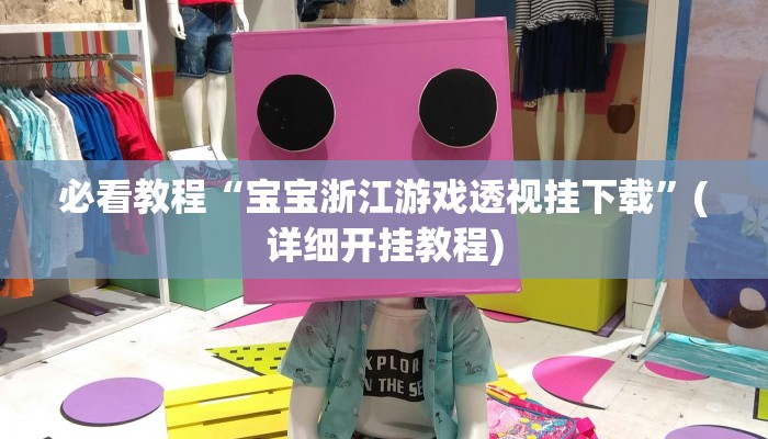 教程开挂辅助“吉祥麻将外卦神器下载安装”开挂(透视)辅助教程 教程开挂辅助“吉祥麻将外卦神器下载安装”开挂(透视)辅助教程