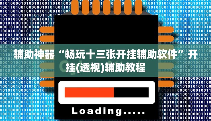 辅助神器“畅玩十三张开挂辅助软件”开挂(透视)辅助教程 辅助神器“畅玩十三张开挂辅助软件”开挂(透视)辅助教程