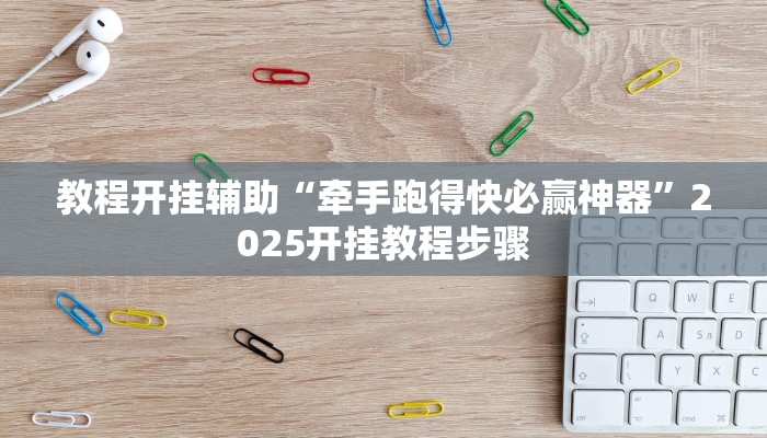 今日重大通报“天天斗牌可以开挂吗”详细教程辅助工具