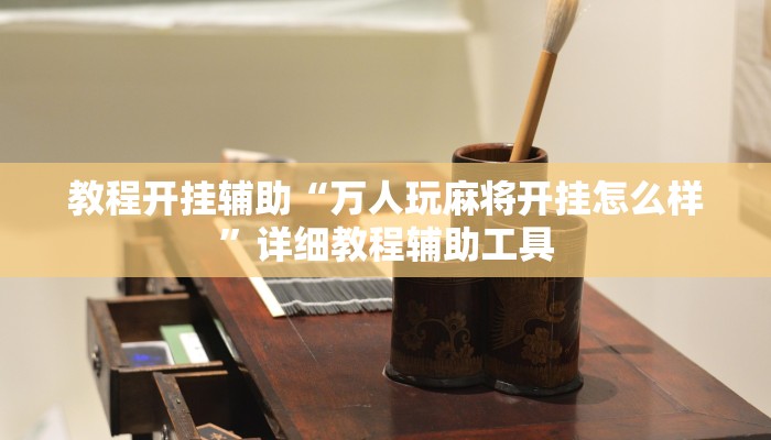 万能开挂辅助“越乡游绍兴麻将怎么开挂”详细教程辅助工具 万能开挂辅助“越乡游绍兴麻将怎么开挂”详细教程辅助工具