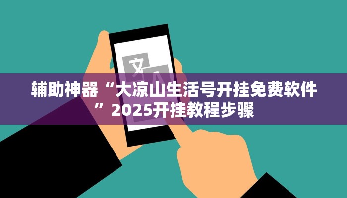 教程开挂辅助“爱玩联盟透视挂”分享用挂教程 教程开挂辅助“爱玩联盟透视挂”分享用挂教程