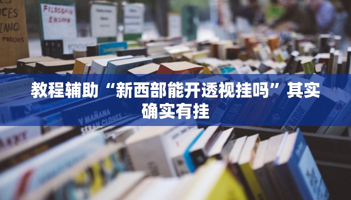 教程开挂辅助“山西扣点点麻将开挂神器”详细教程辅助工具
