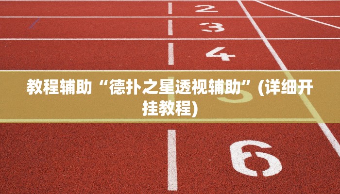 必看教程“兴动互娱外挂真的有吗”其实确实有挂