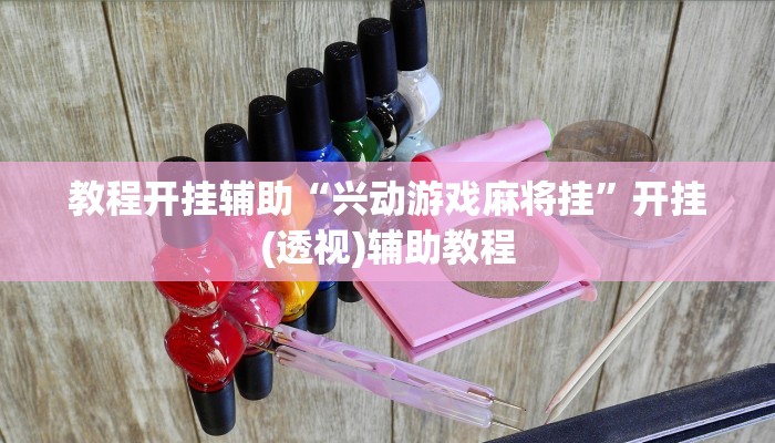 教程辅助“皮皮云南麻将小程序必赢神器”(详细开挂教程) 教程辅助“皮皮云南麻将小程序必赢神器”(详细开挂教程)