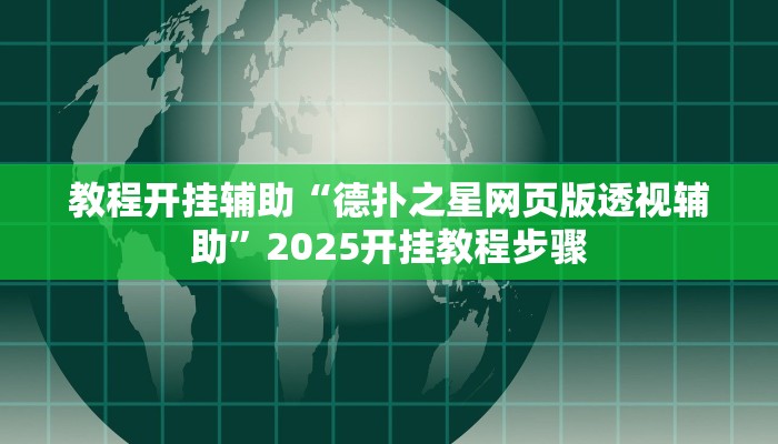 必看教程“微乐天津麻将开挂神器”其实确实有挂 必看教程“微乐天津麻将开挂神器”其实确实有挂