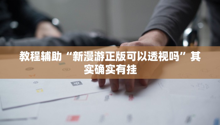 万能开挂辅助“八闽十三水辅助器下载”分享用挂教程 万能开挂辅助“八闽十三水辅助器下载”分享用挂教程