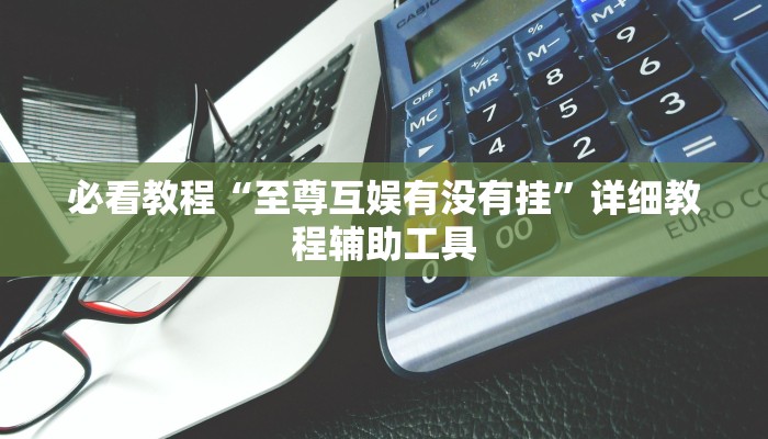 今日重大通报“朋友贵州麻将可以开挂吗”详细教程辅助工具 今日重大通报“朋友贵州麻将可以开挂吗”详细教程辅助工具