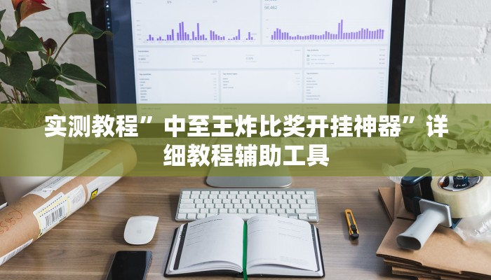 辅助神器“微乐湖北麻将开挂视频”详细教程辅助工具 辅助神器“微乐湖北麻将开挂视频”详细教程辅助工具