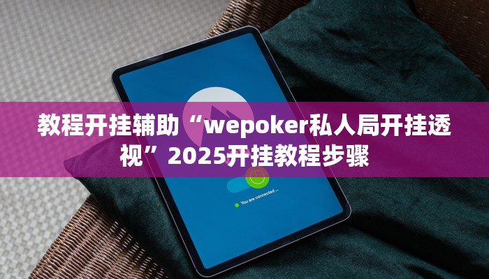 教程开挂辅助“wepoker私人局开挂透视”2025开挂教程步骤 教程开挂辅助“wepoker私人局开挂透视”2025开挂教程步骤
