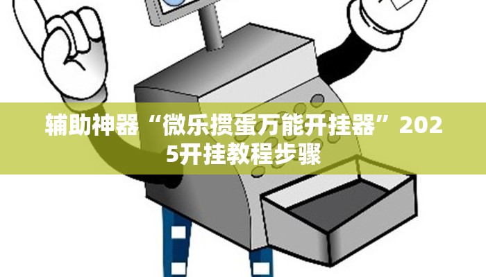 辅助神器“微乐掼蛋万能开挂器”2025开挂教程步骤