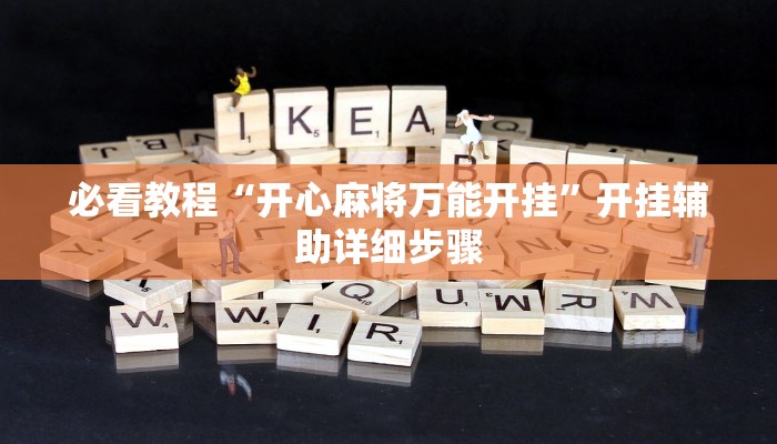 辅助神器“开心联盟透视工具”开挂(透视)辅助教程 辅助神器“开心联盟透视工具”开挂(透视)辅助教程