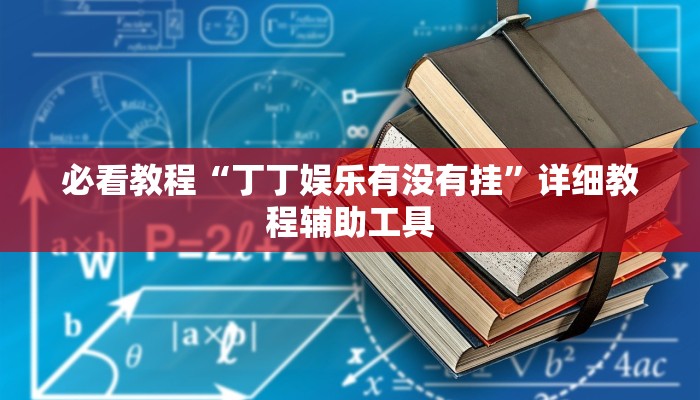 今日重大通报“八戒大厅开挂透视方法”详细教程辅助工具 今日重大通报“八戒大厅开挂透视方法”详细教程辅助工具