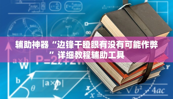 辅助神器“博锐十三水辅助”2025开挂教程步骤 辅助神器“博锐十三水辅助”2025开挂教程步骤