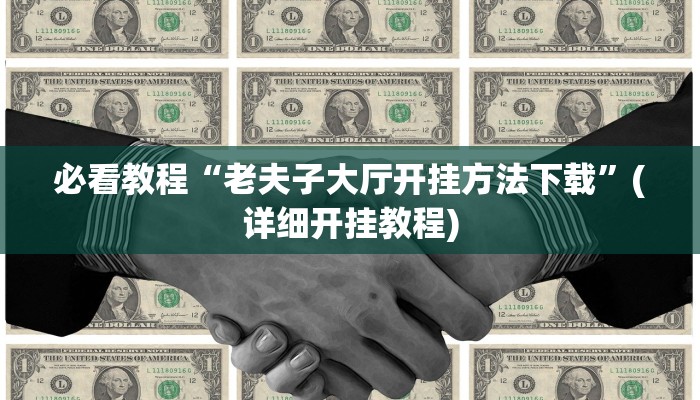 必看教程“老夫子大厅开挂方法下载”(详细开挂教程) 必看教程“老夫子大厅开挂方法下载”(详细开挂教程)