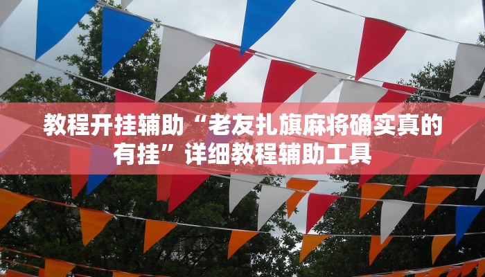 今日重大通报“镇雄关春天开挂一神器”详细教程辅助工具 今日重大通报“镇雄关春天开挂一神器”详细教程辅助工具