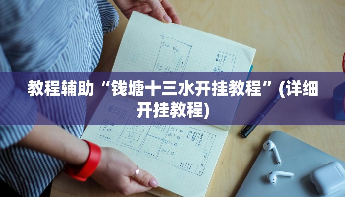 教程辅助“山水云南麻将开挂神器”(详细开挂教程)