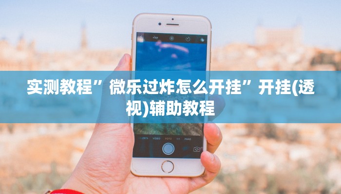 万能开挂辅助“wepoker究竟透视挂真的假的”2025开挂教程步骤 万能开挂辅助“wepoker究竟透视挂真的假的”2025开挂教程步骤