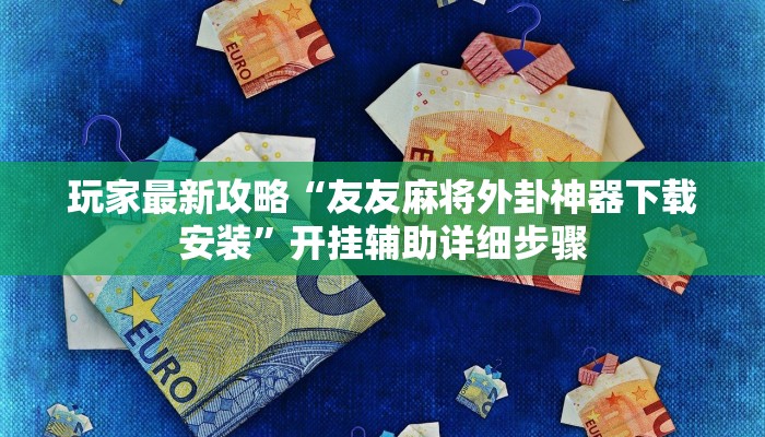万能开挂辅助“问鼎娱乐开挂教程视频”2025开挂教程步骤