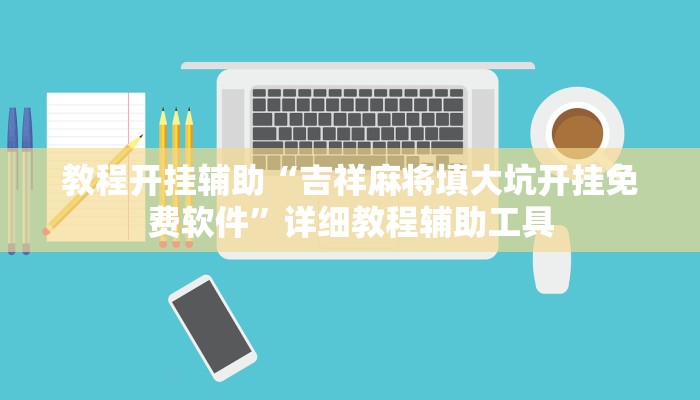 必看教程“佛手在线其实是有透视挂”(详细开挂教程) 必看教程“佛手在线其实是有透视挂”(详细开挂教程)