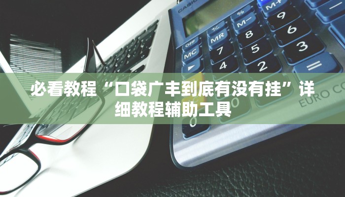 必看教程“掌心麻将圈到底有没有挂”(详细开挂教程) 必看教程“掌心麻将圈到底有没有挂”(详细开挂教程)