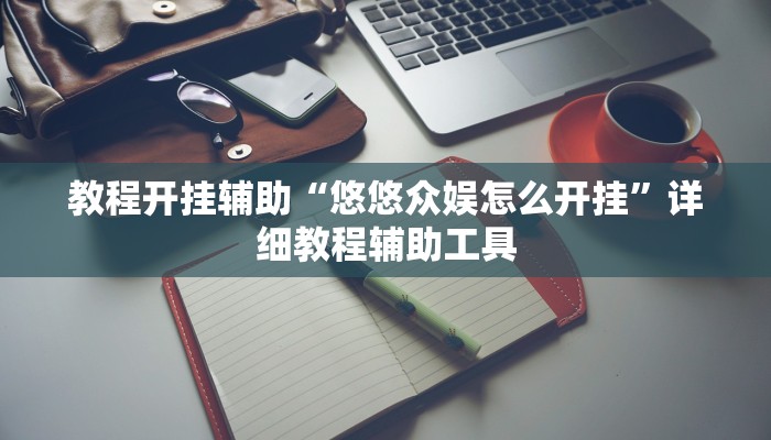 教程辅助“科乐填大坑开挂神器下载”其实确实有挂 教程辅助“科乐填大坑开挂神器下载”其实确实有挂