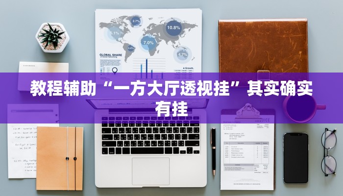 必看教程“德扑之星透视开挂”其实确实有挂