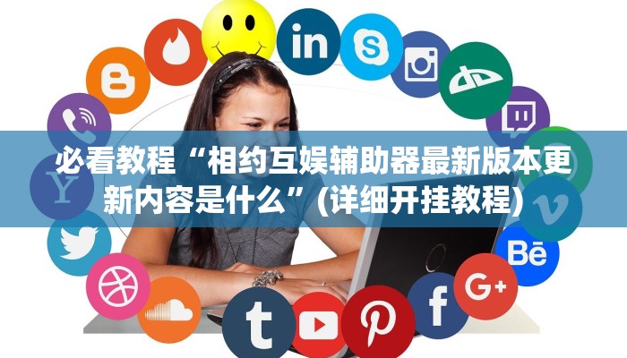 今日重大通报“方片比鸡可以开挂吗”详细教程辅助工具 今日重大通报“方片比鸡可以开挂吗”详细教程辅助工具