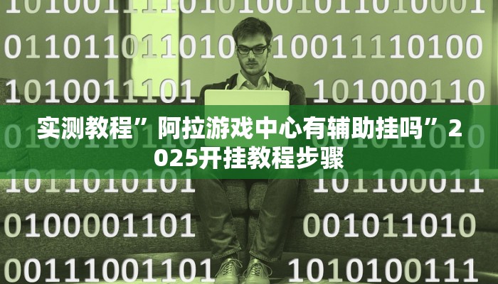 今日重大通报“河洛杠次外挂神器下载安装”详细教程辅助工具 今日重大通报“河洛杠次外挂神器下载安装”详细教程辅助工具
