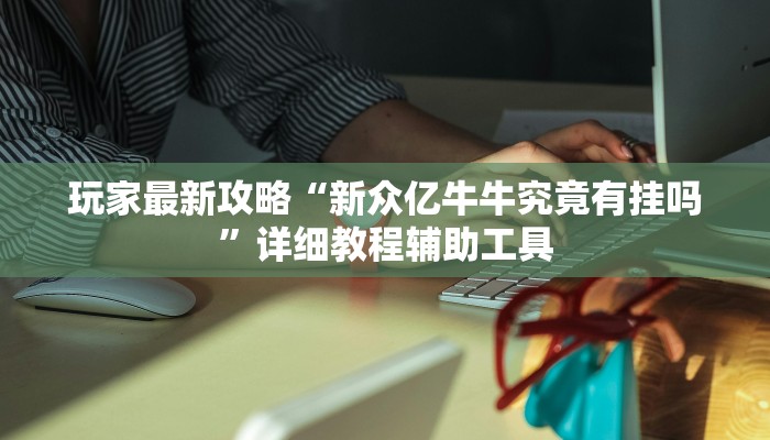 万能开挂辅助“中至吉安辅助挂下载”开挂(透视)辅助教程 万能开挂辅助“中至吉安辅助挂下载”开挂(透视)辅助教程