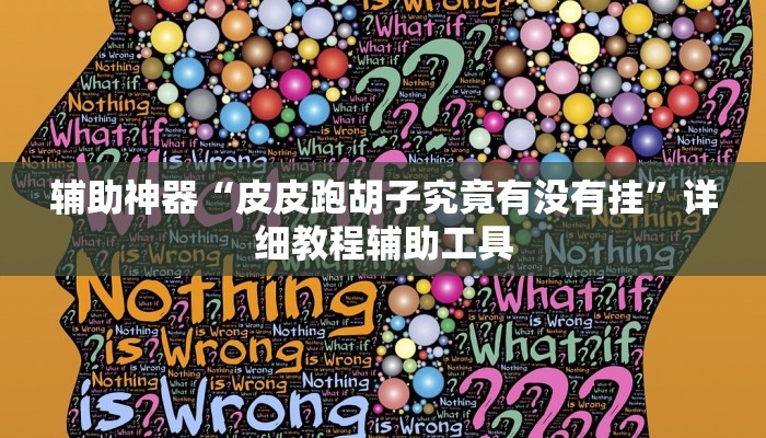实测教程”广西八一字牌怎么开挂”开挂(透视)辅助教程 实测教程”广西八一字牌怎么开挂”开挂(透视)辅助教程