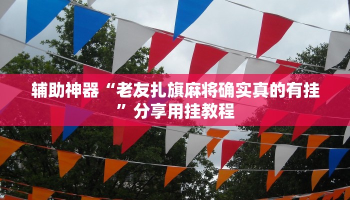 必看教程“微乐山西麻将开挂神器”其实确实有挂